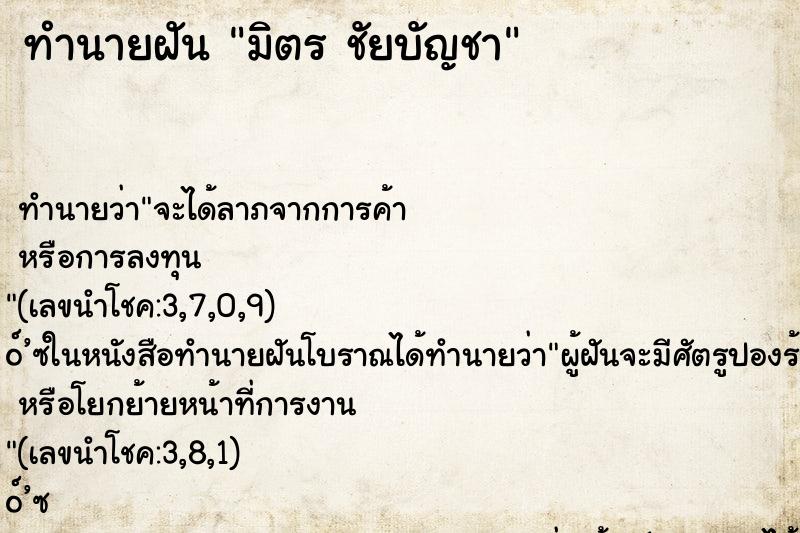 ทำนายฝันทำนายฝันมิตรชัยบัญชา